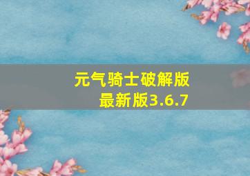 元气骑士破解版 最新版3.6.7